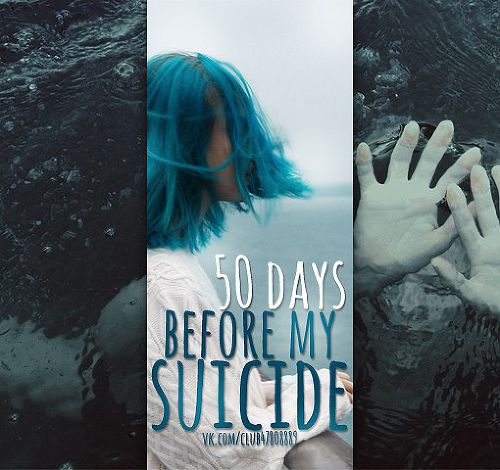 50 дней до мего самоубийства